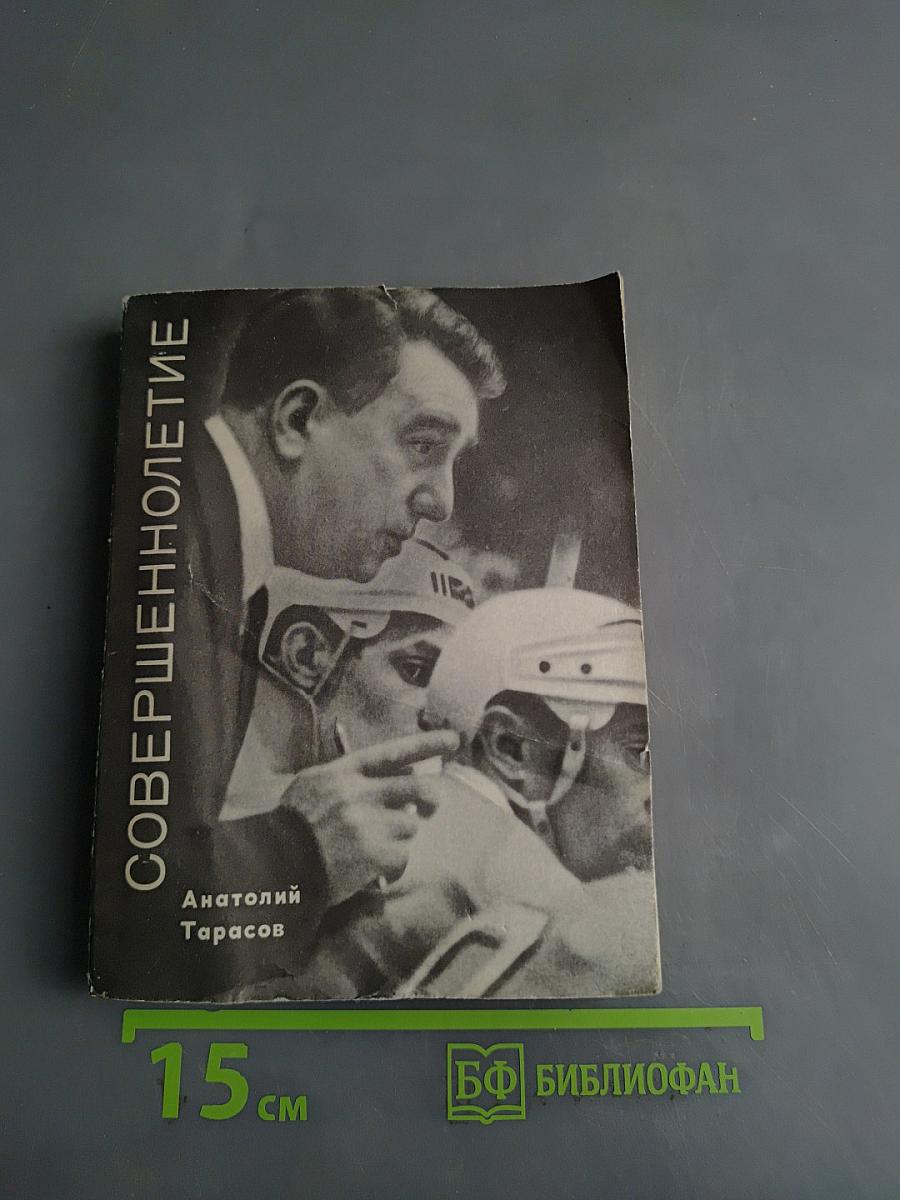 Совершеннолетие