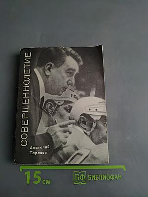 Совершеннолетие