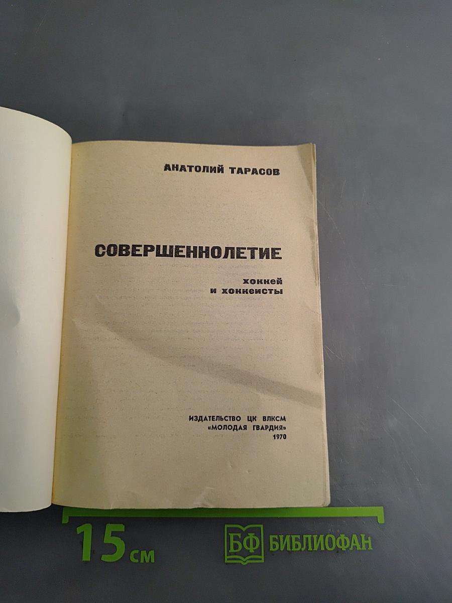 Совершеннолетие