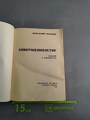 Совершеннолетие