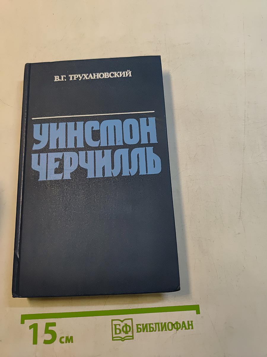 Уинстон Черчилль