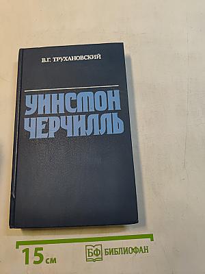 Уинстон Черчилль