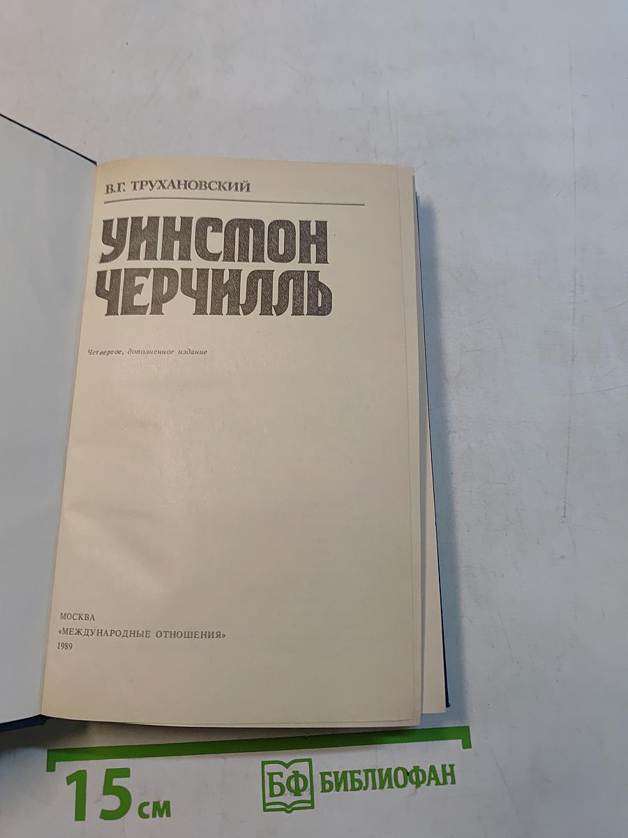 Уинстон Черчилль