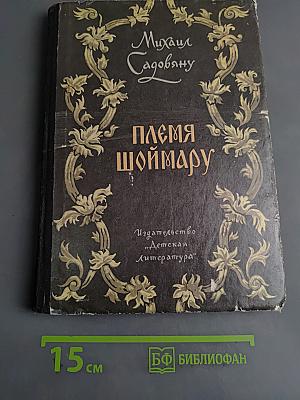 Племя Шоймару