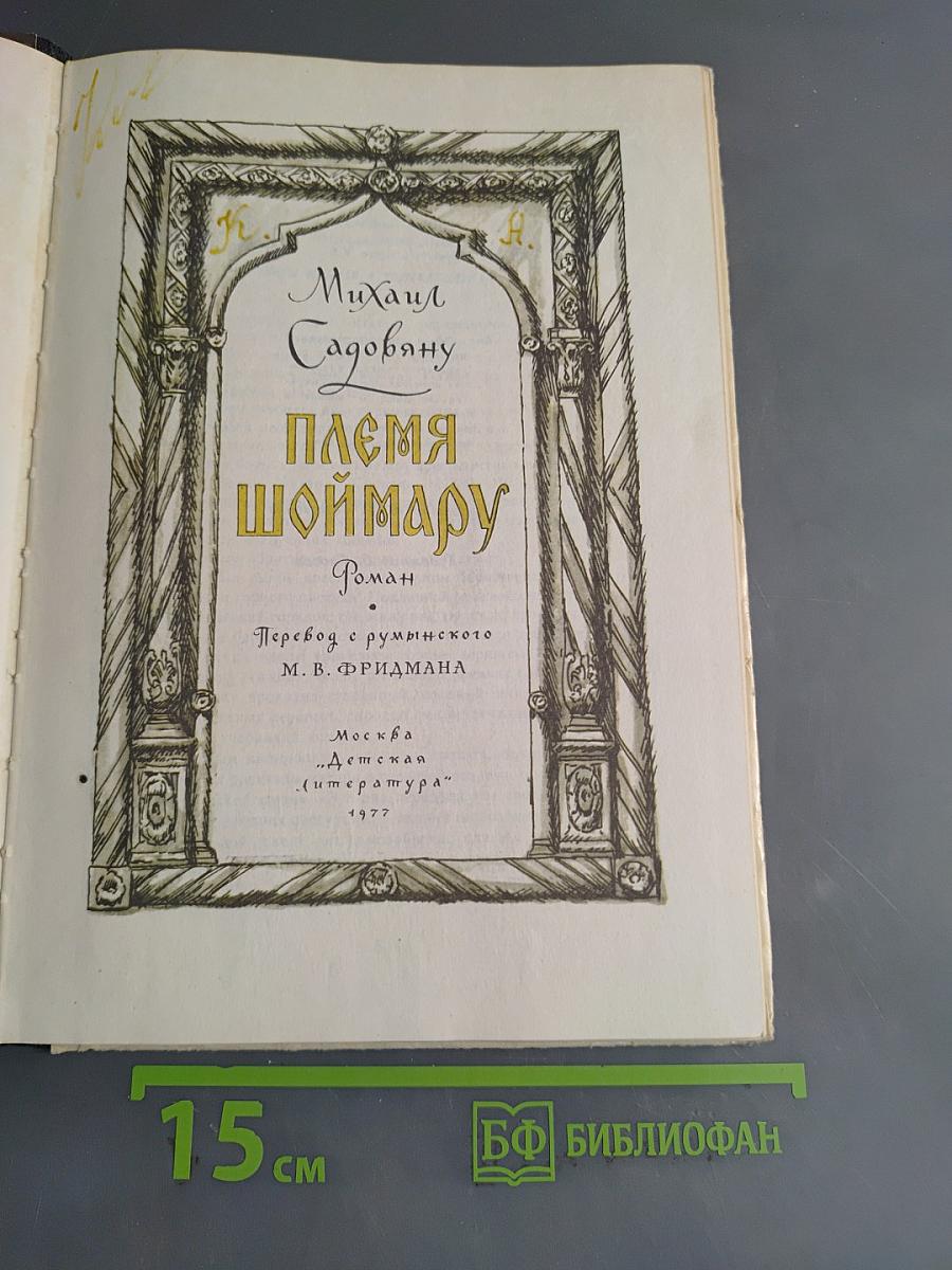 Племя Шоймару