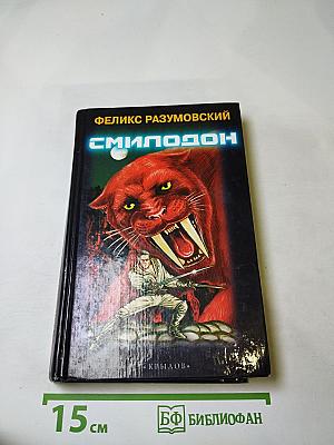 Смилодон