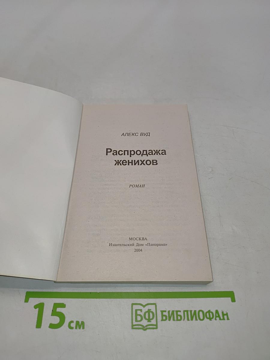 Распродажа женихов