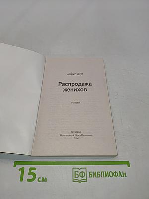 Распродажа женихов