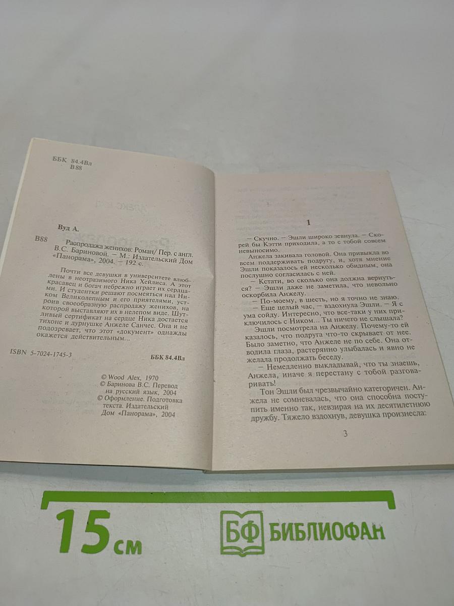 Распродажа женихов