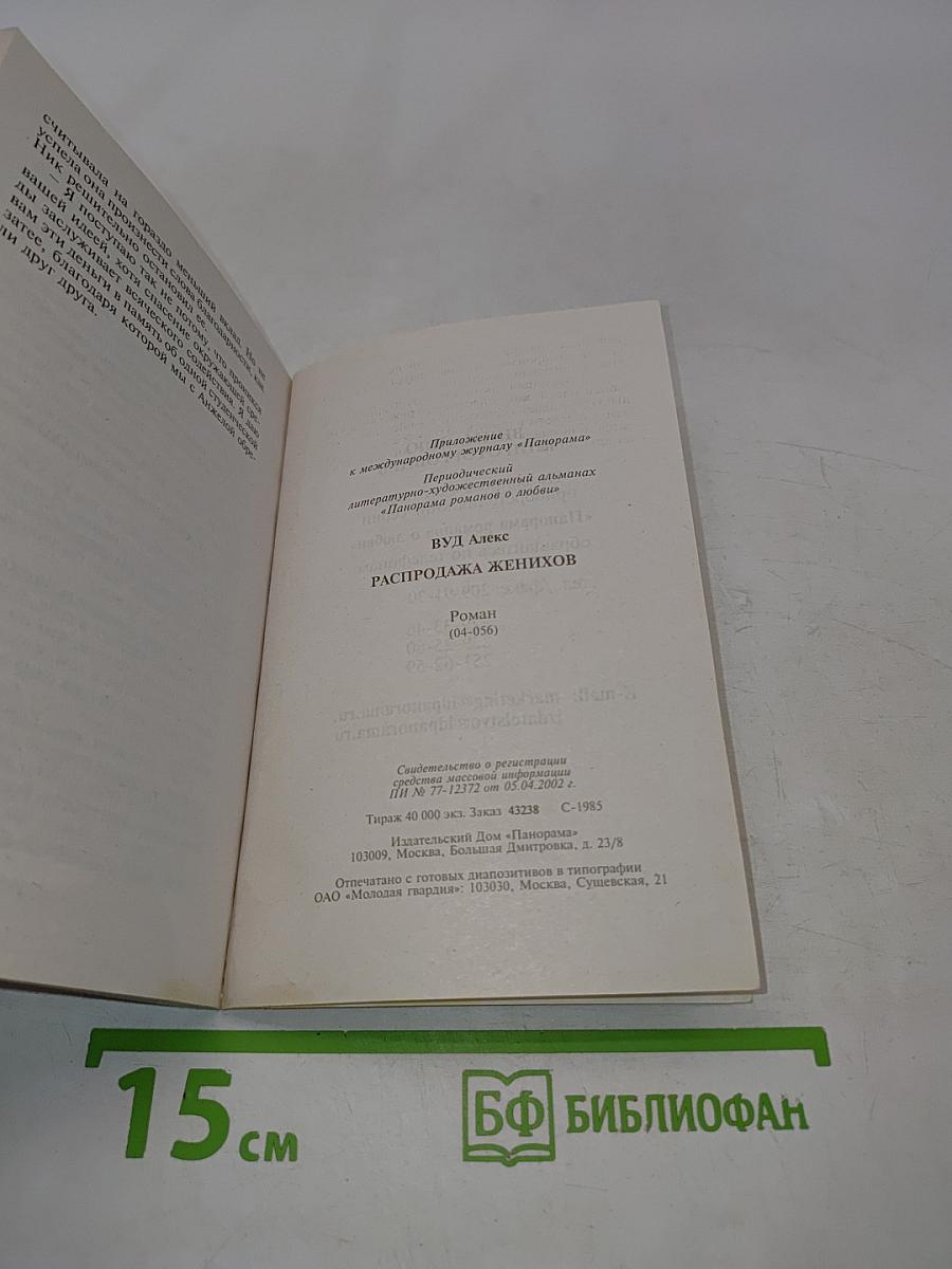 Распродажа женихов