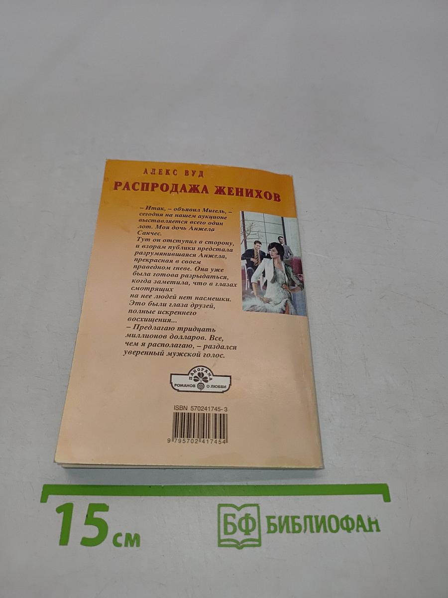 Распродажа женихов