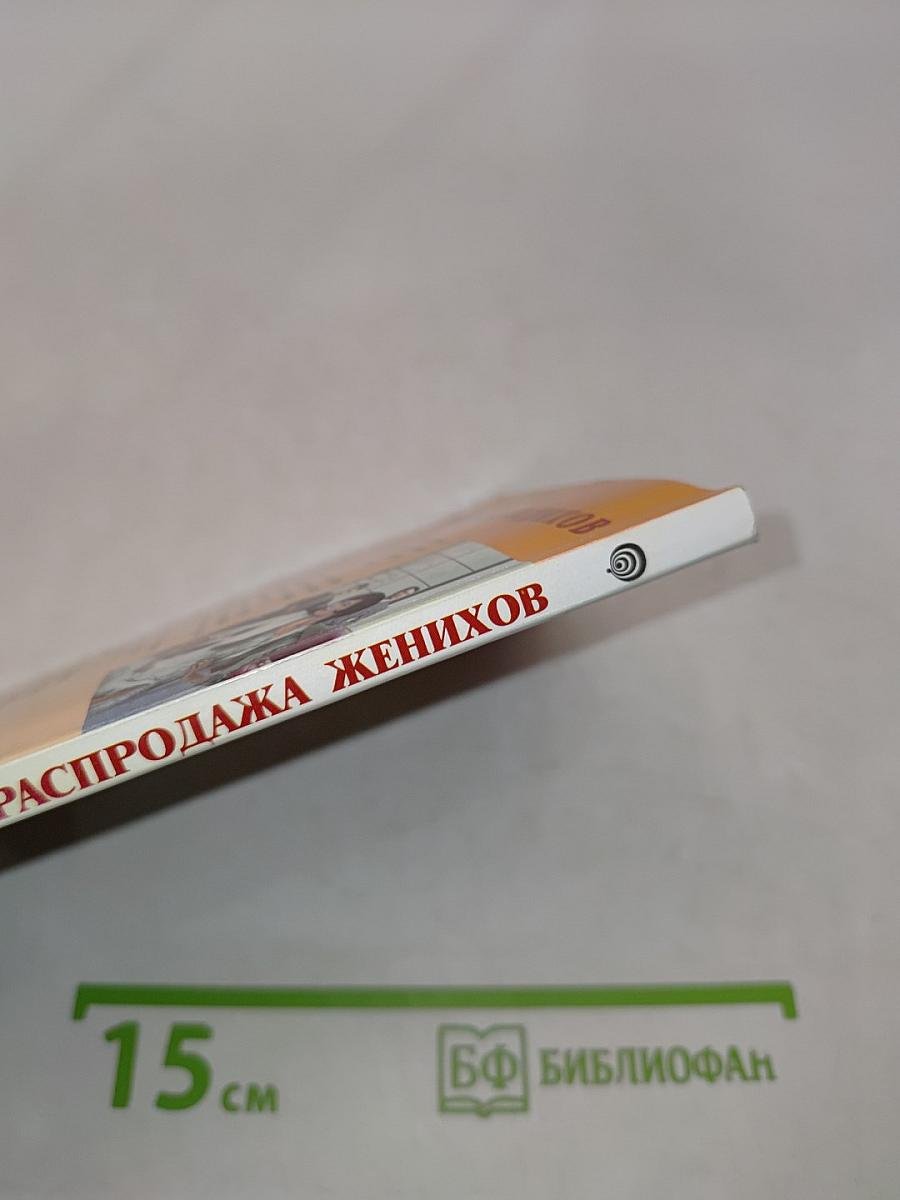 Распродажа женихов
