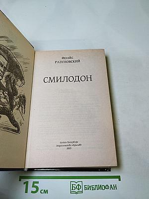 Смилодон