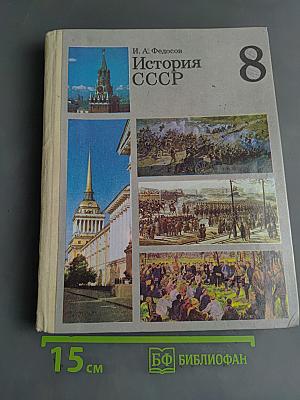 История СССР 8