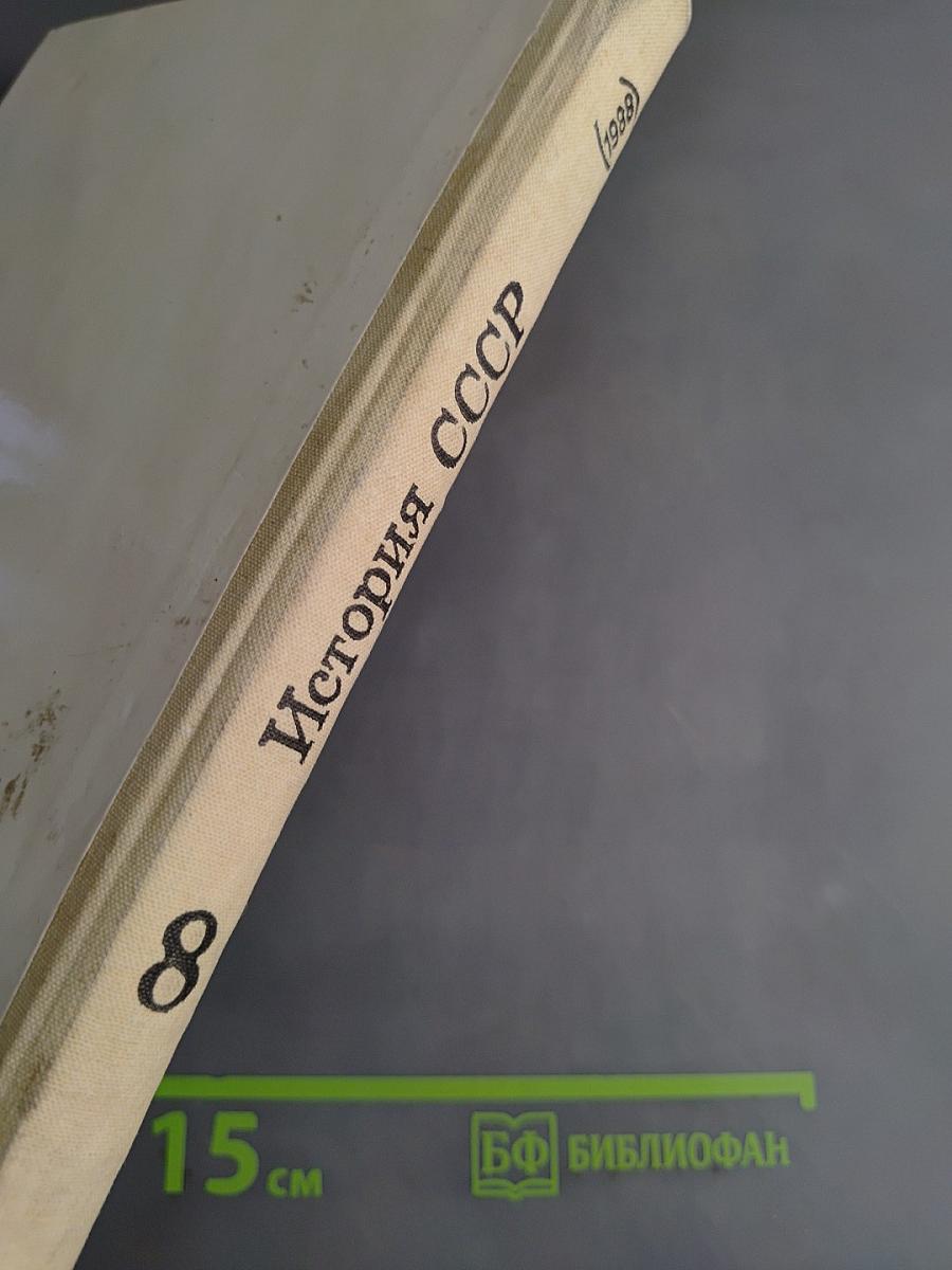 История СССР 8