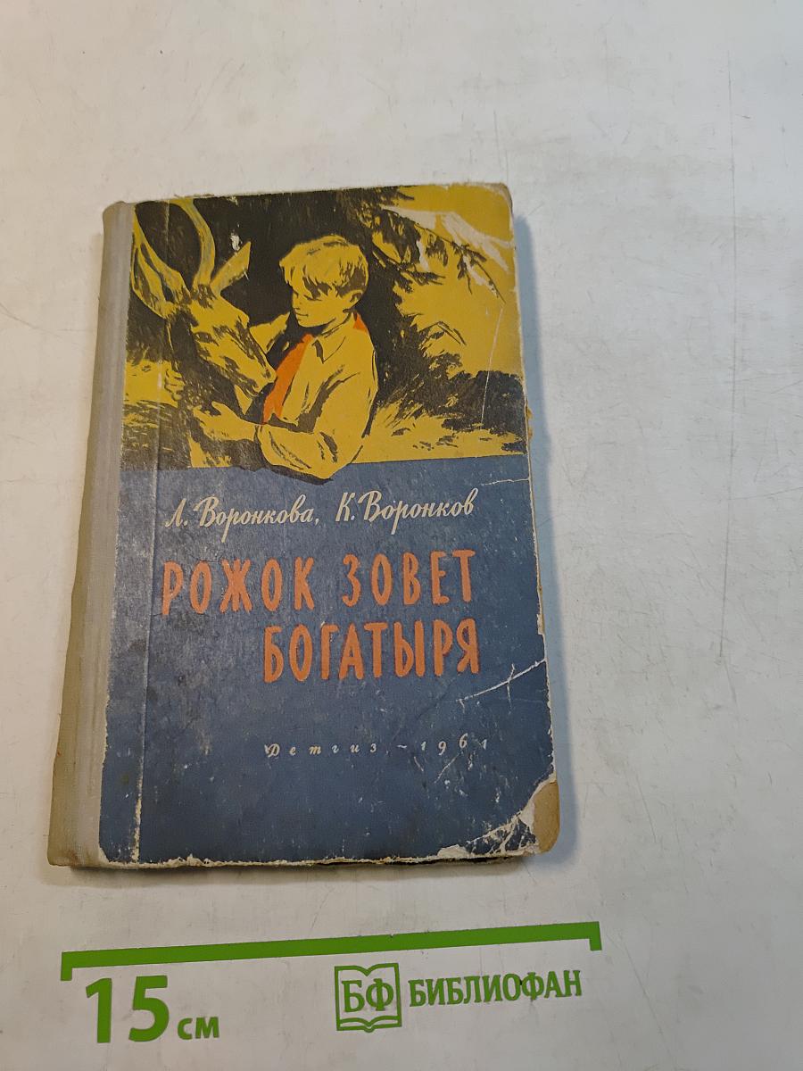 Рожок зовет богатыря