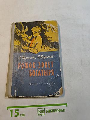 Рожок зовет богатыря