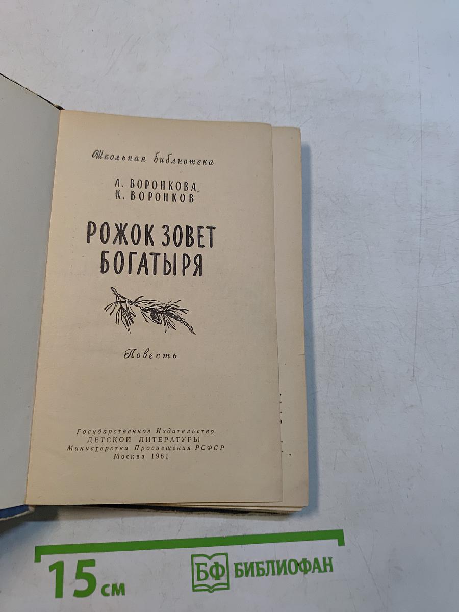 Рожок зовет богатыря