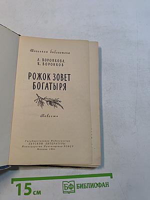 Рожок зовет богатыря