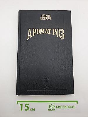 Аромат роз