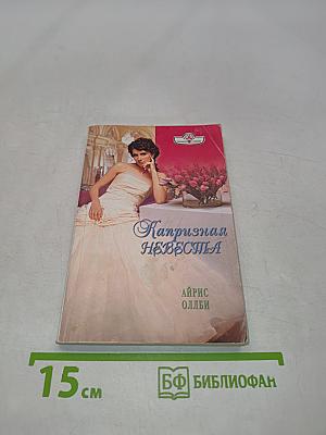 Капризная невеста