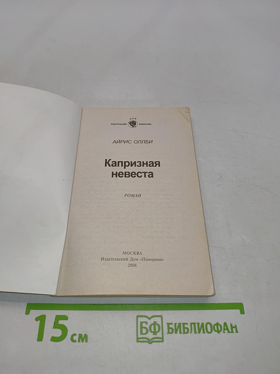 Капризная невеста