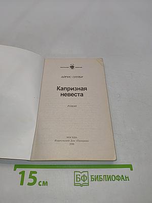 Капризная невеста