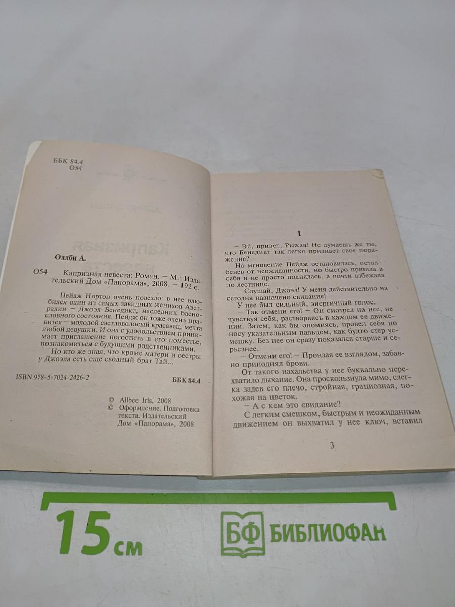 Капризная невеста