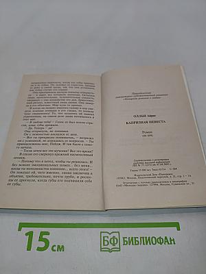Капризная невеста