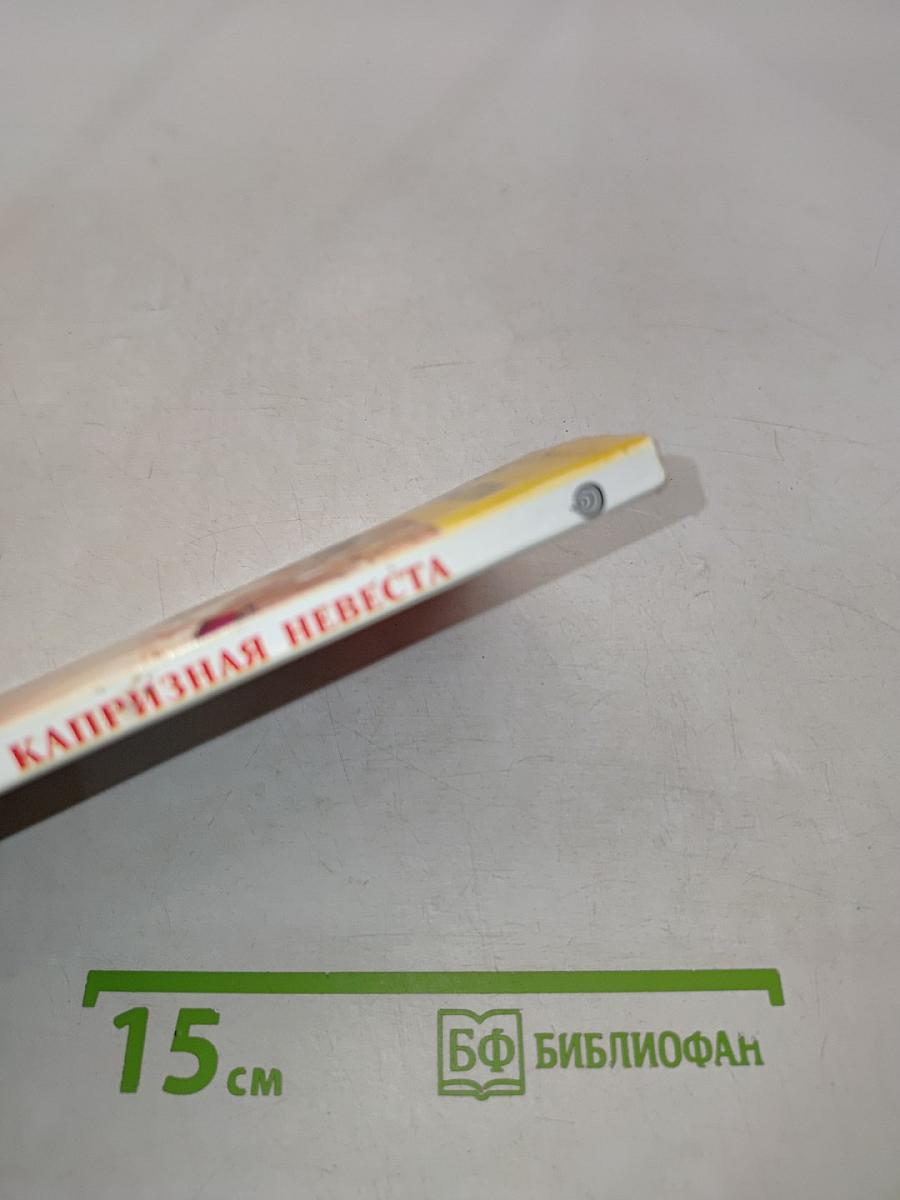 Капризная невеста