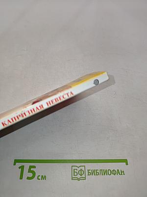 Капризная невеста