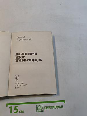 Ключ от города