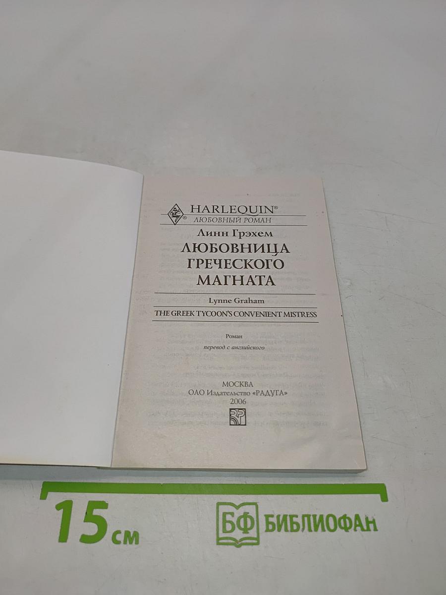 Любовница греческого магната