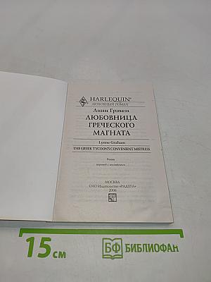 Любовница греческого магната