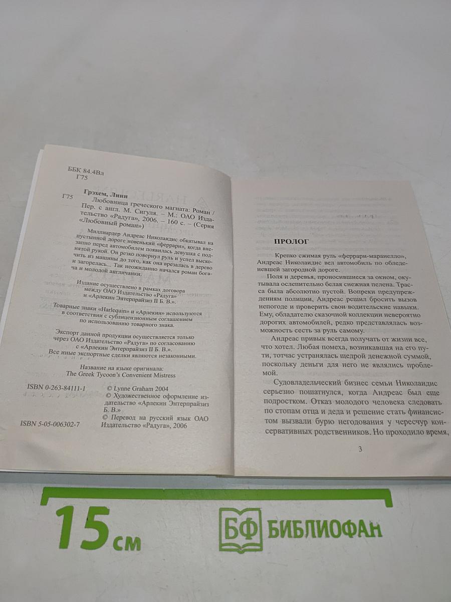 Любовница греческого магната