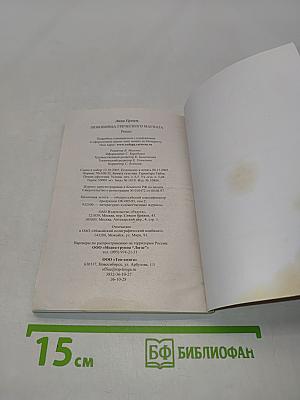 Любовница греческого магната