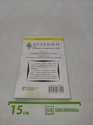 Любовница греческого магната