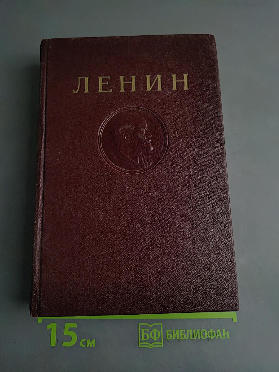 Ленин. Полное собрание сочинений. Том 13