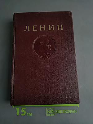 Ленин. Полное собрание сочинений. Том 13