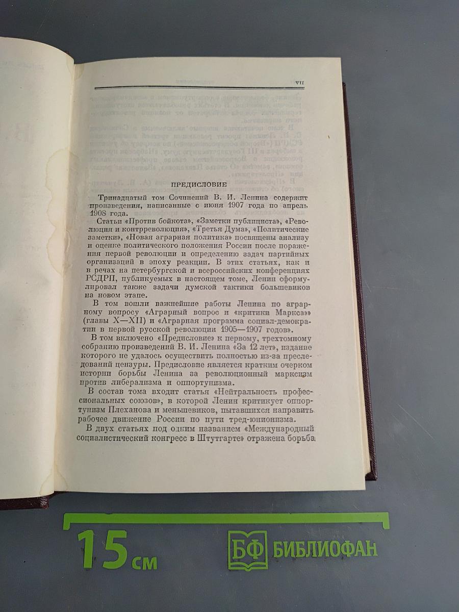 Ленин. Полное собрание сочинений. Том 13