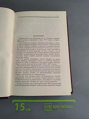 Ленин. Полное собрание сочинений. Том 13
