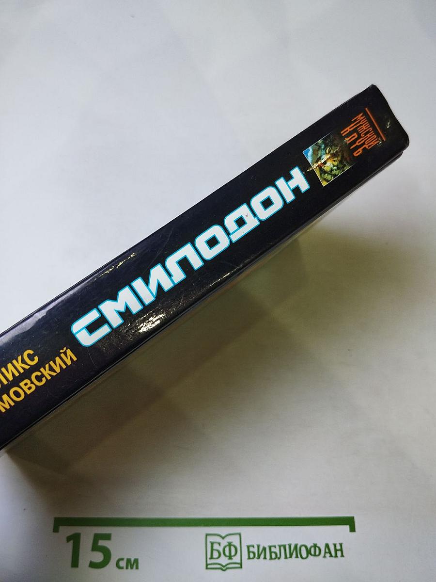 Смилодон