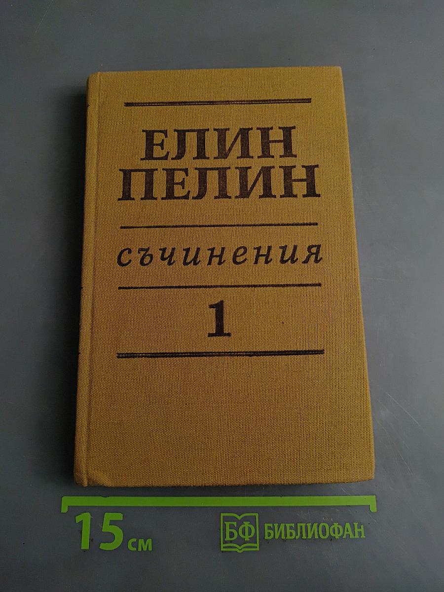 Съчинения Том 1