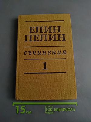 Съчинения Том 1