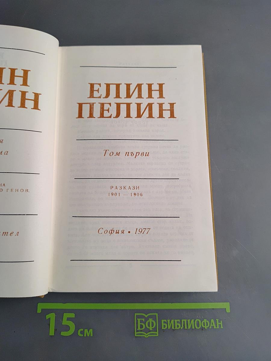 Съчинения Том 1