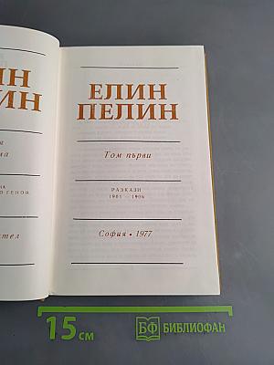 Съчинения Том 1