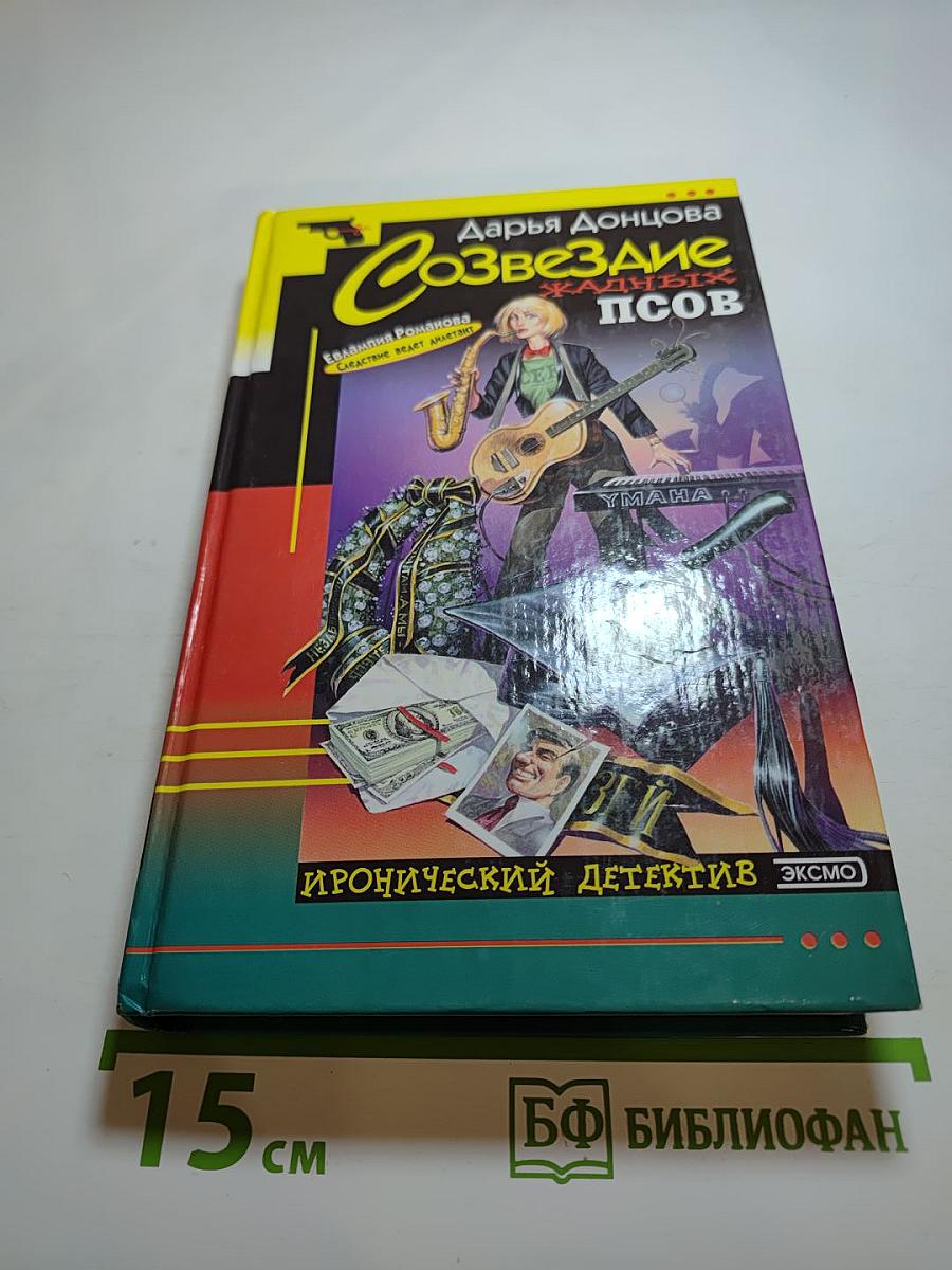 Созвездие жадных псов