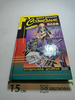 Созвездие жадных псов