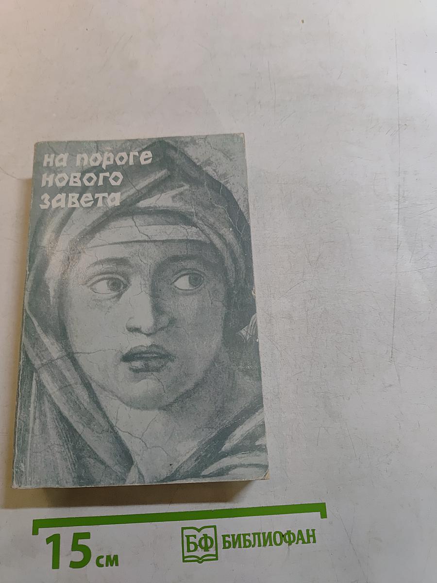 На пороге Нового Завета