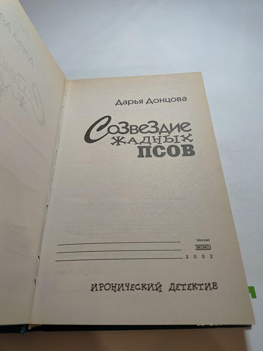 Созвездие жадных псов